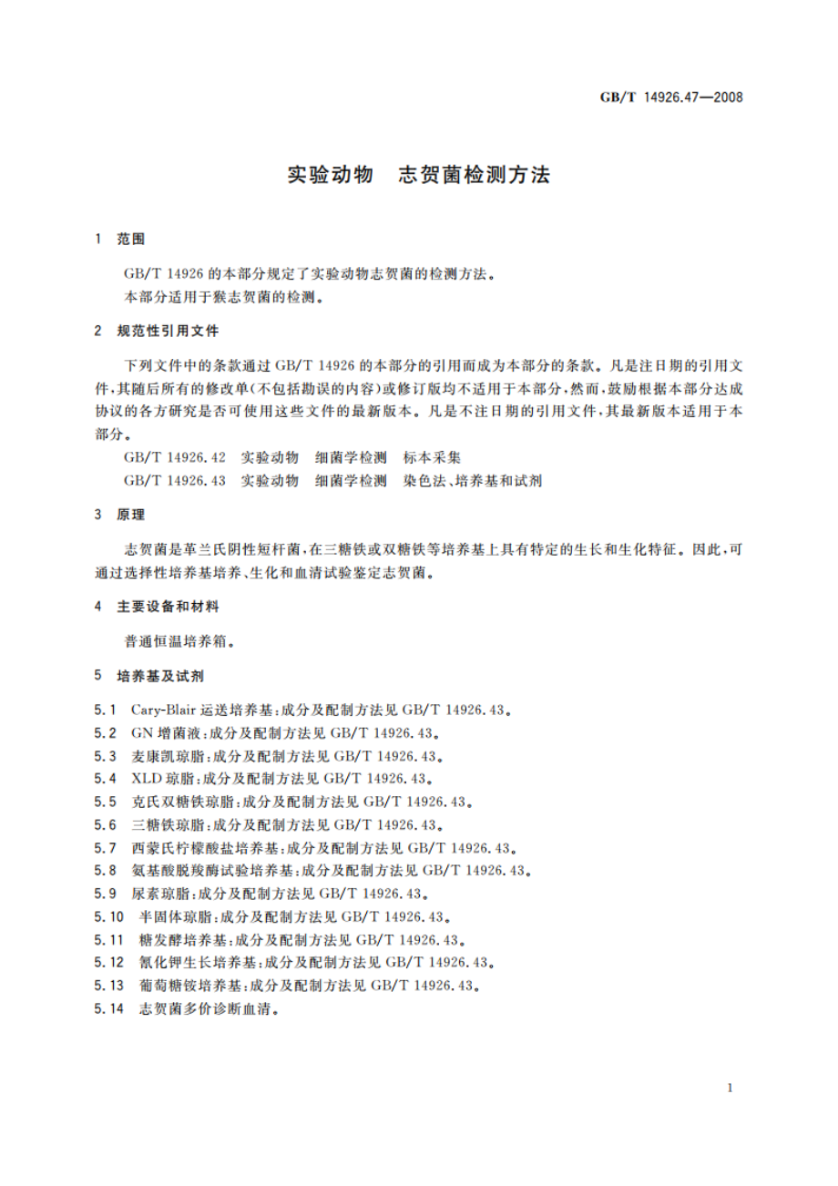 实验动物 志贺菌检测方法 GBT 14926.47-2008.pdf_第3页