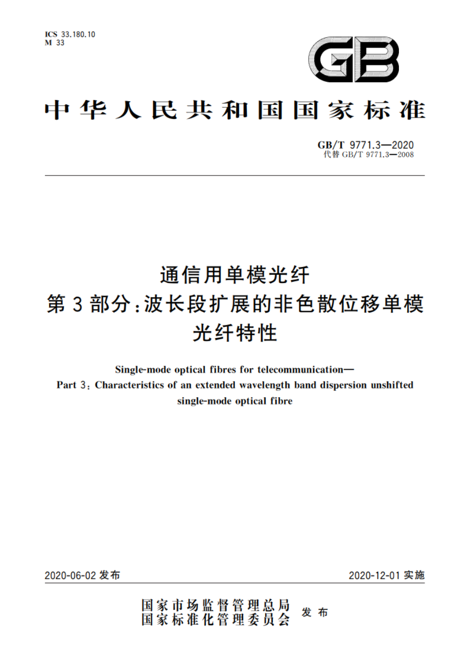 通信用单模光纤 第3部分：波长段扩展的非色散位移单模光纤特性 GBT 9771.3-2020.pdf_第1页