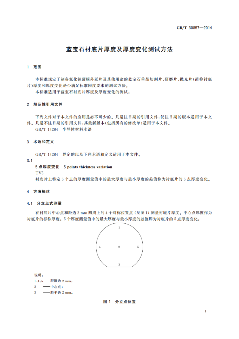 蓝宝石衬底片厚度及厚度变化测试方法 GBT 30857-2014.pdf_第3页