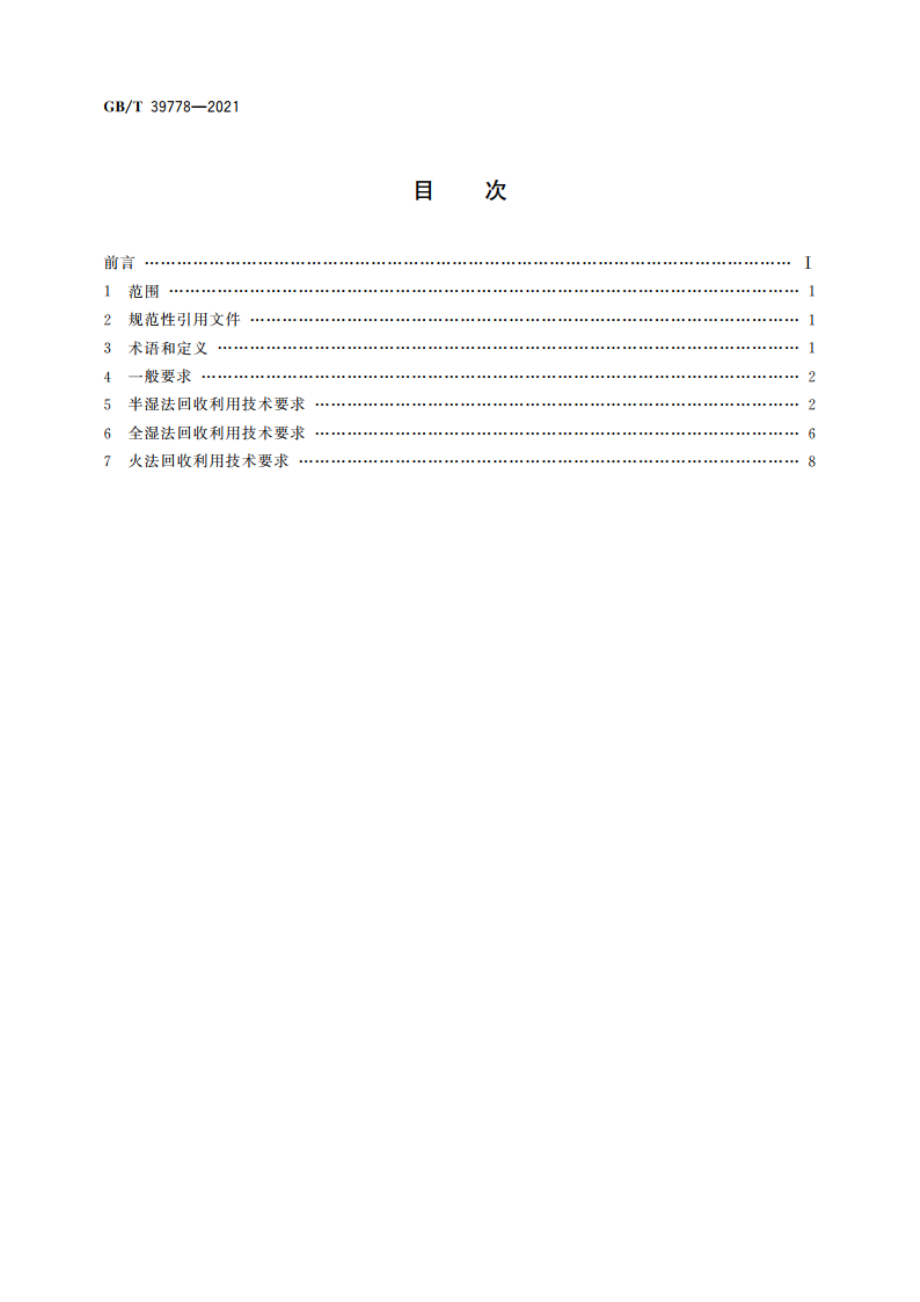 铜阳极泥回收利用技术规范 GBT 39778-2021.pdf_第2页