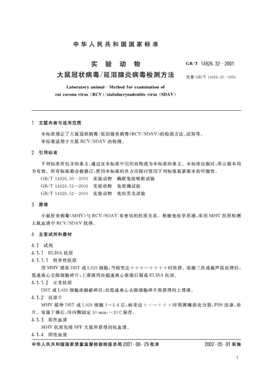 实验动物 大鼠冠状病毒延泪腺炎病毒检测方法 GBT 14926.32-2001.pdf_第3页