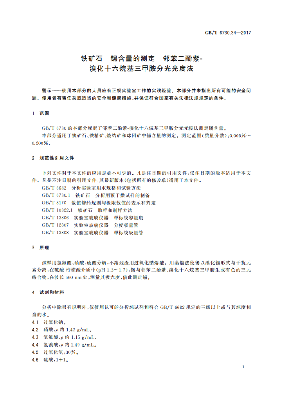 铁矿石 锡含量的测定 邻苯二酚紫-溴化十六烷基三甲胺分光光度法 GBT 6730.34-2017.pdf_第3页