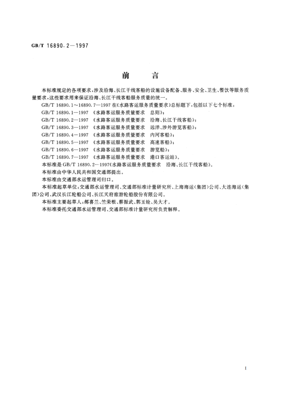 水路客运服务质量要求 沿海、长江干线客船 GBT 16890.2-1997.pdf_第2页