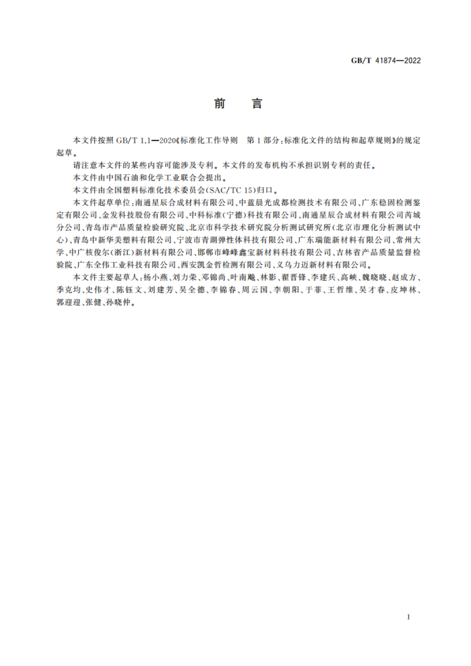 塑料 聚苯醚(PPE)树脂 GBT 41874-2022.pdf_第2页