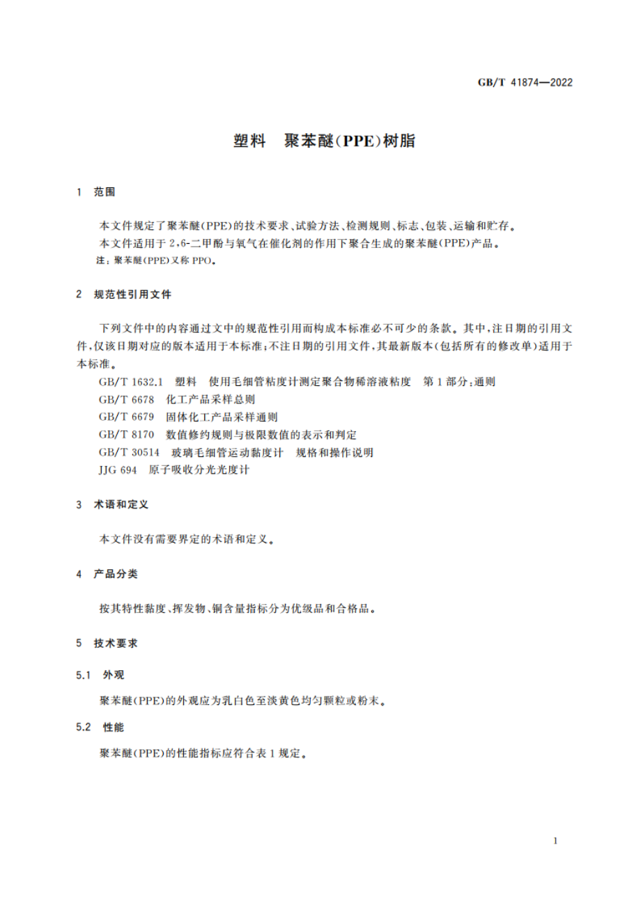 塑料 聚苯醚(PPE)树脂 GBT 41874-2022.pdf_第3页