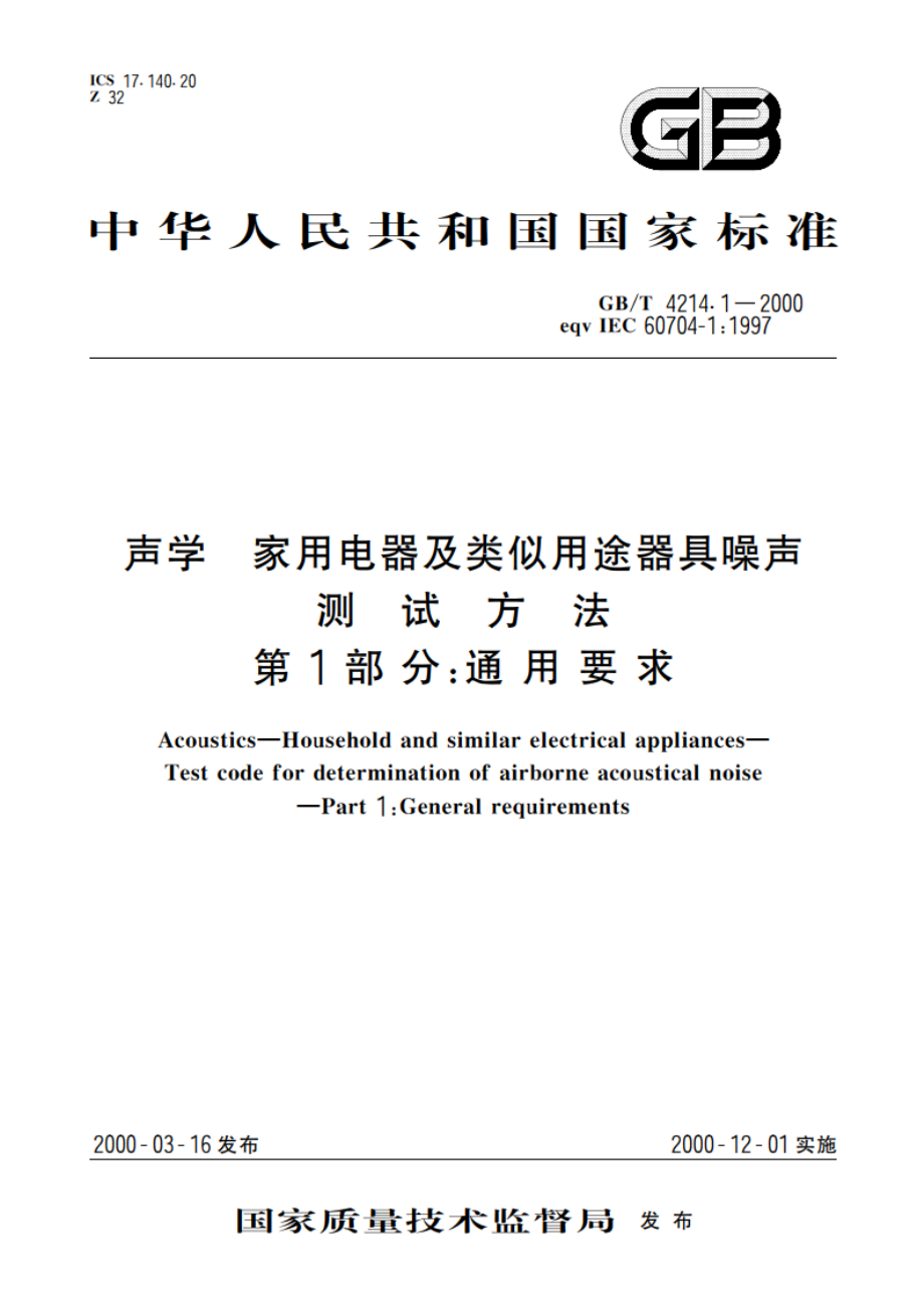 声学 家用电器及类似用途器具噪声测试方法 第1部分：通用要求 GBT 4214.1-2000.pdf_第1页