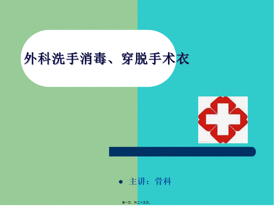 外科洗手消毒讲座PPT---副本(1).pptx_第1页