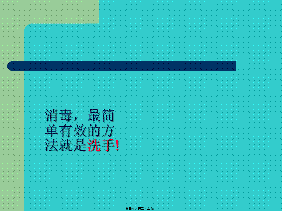 外科洗手消毒讲座PPT---副本(1).pptx_第3页