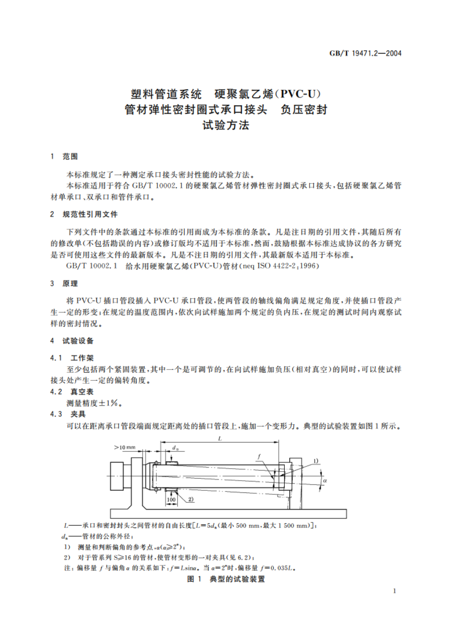 塑料管道系统 硬聚氯乙烯(PVC-U)管材弹性密封圈式承口接头 负压密封试验方法 GBT 19471.2-2004.pdf_第3页