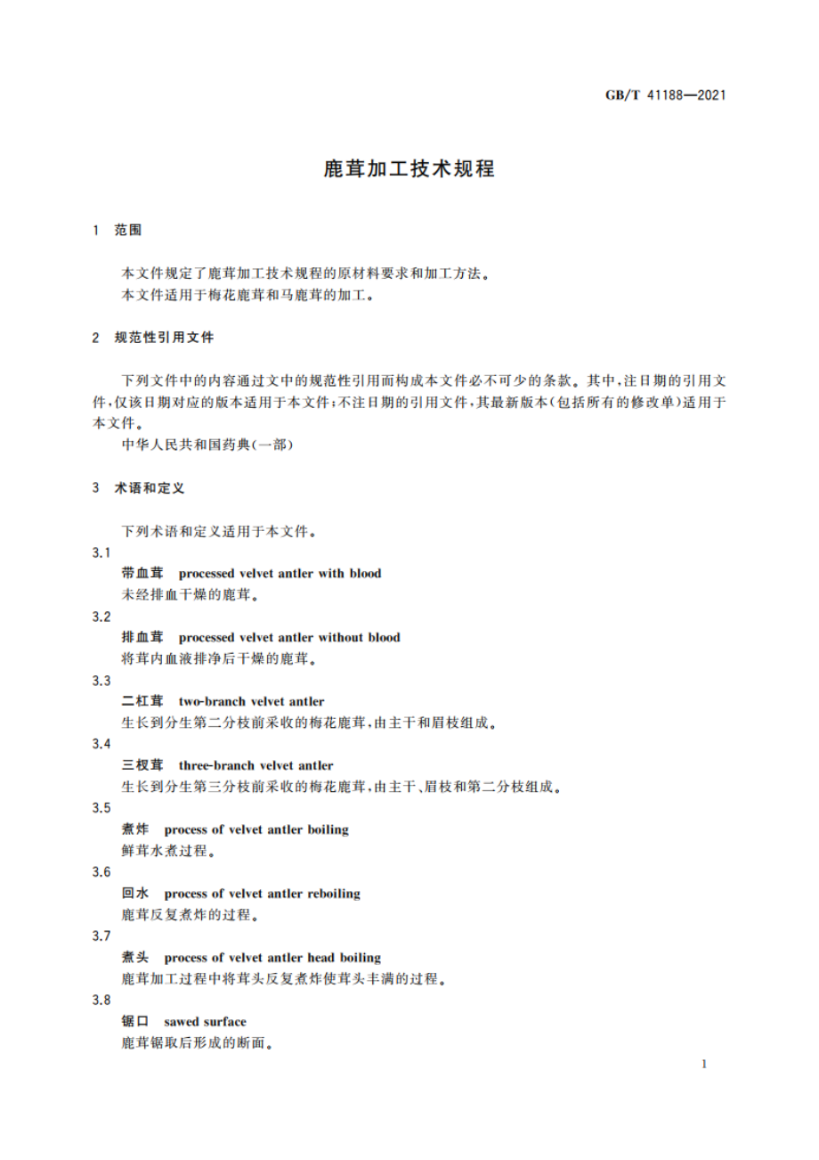 鹿茸加工技术规程 GBT 41188-2021.pdf_第3页