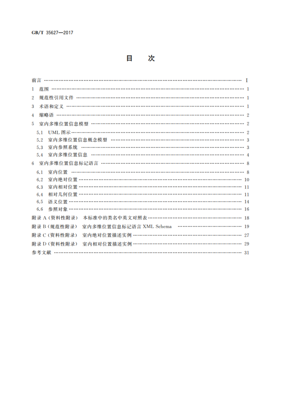 室内多维位置信息标记语言 GBT 35627-2017.pdf_第2页