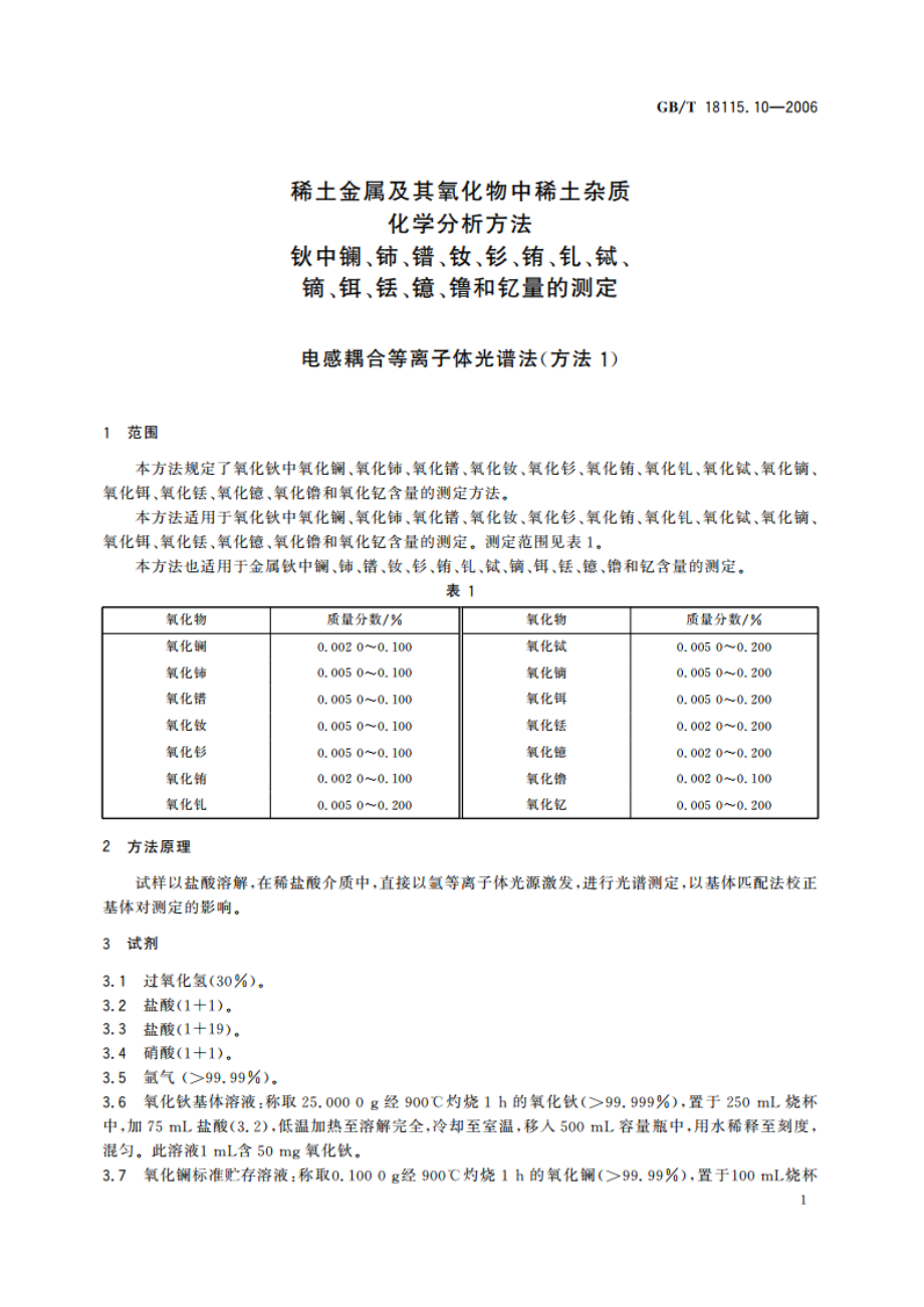 稀土金属及其氧化物中稀土杂质化学分析方法 钬中镧、铈、镨、钕、钐、铕、钆、铽、镝、铒、铥、镱、镥和钇量的测定 GBT 18115.10-2006.pdf_第3页