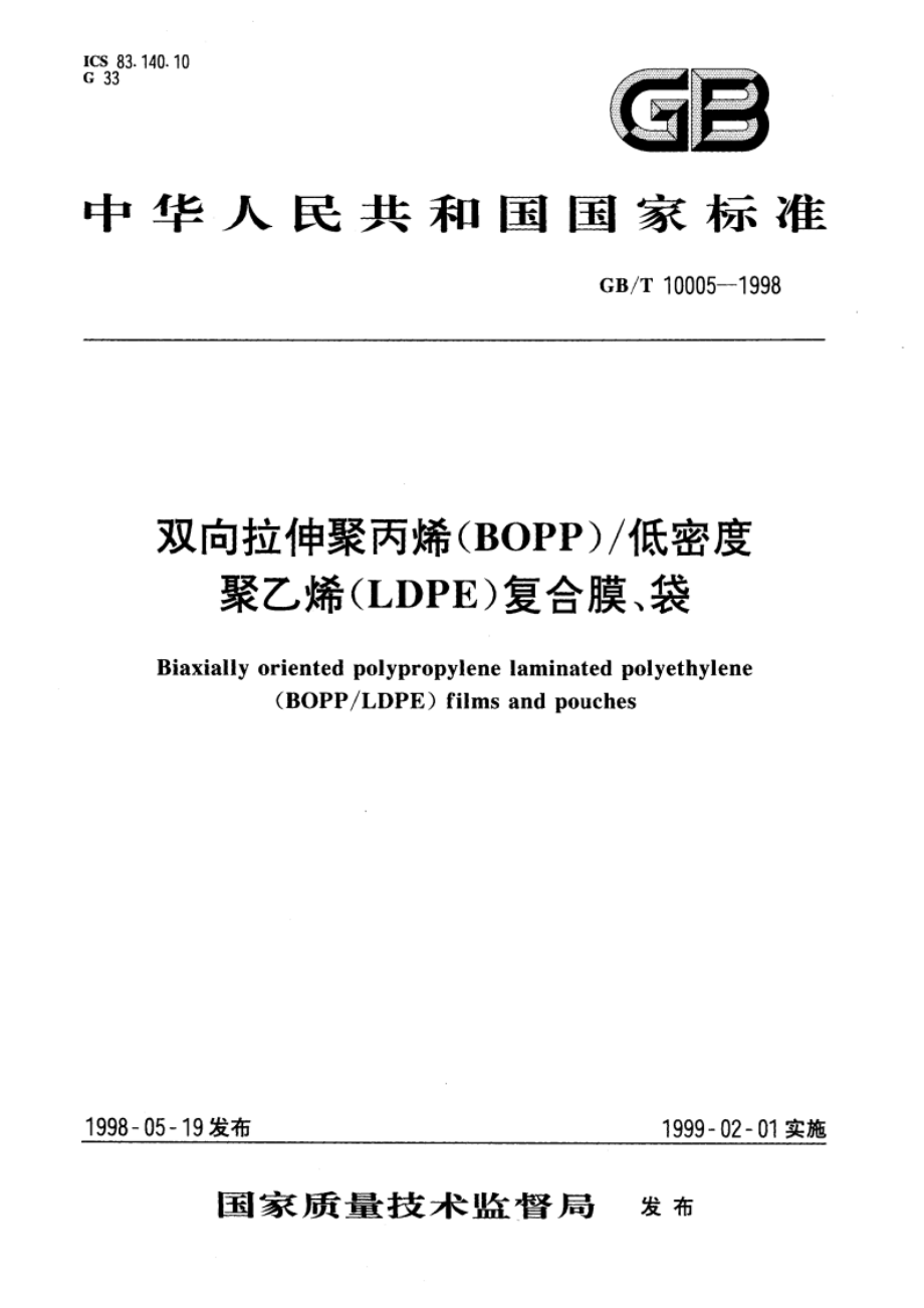 双向拉伸聚丙烯(BOPP)低密度聚乙烯(LDPE)复合膜、袋 GBT 10005-1998.pdf_第1页