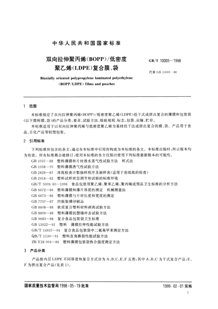 双向拉伸聚丙烯(BOPP)低密度聚乙烯(LDPE)复合膜、袋 GBT 10005-1998.pdf_第3页