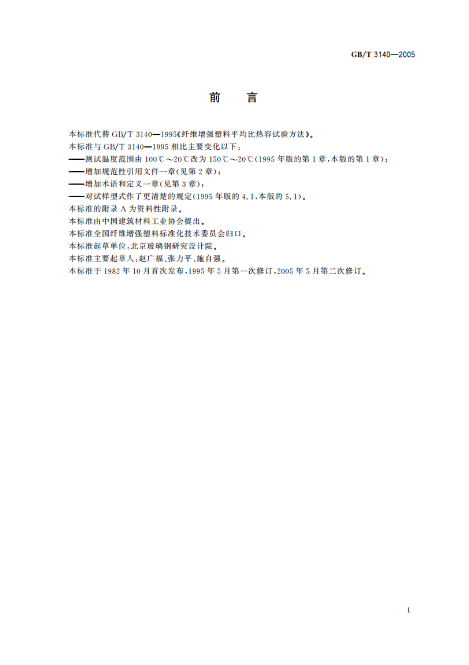 纤维增强塑料平均比热容试验方法 GBT 3140-2005.pdf_第3页