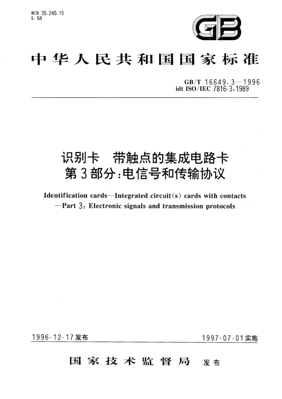 识别卡 带触点的集成电路卡 第3部分：电信号和传输协议 GBT 16649.3-1996.pdf_第1页