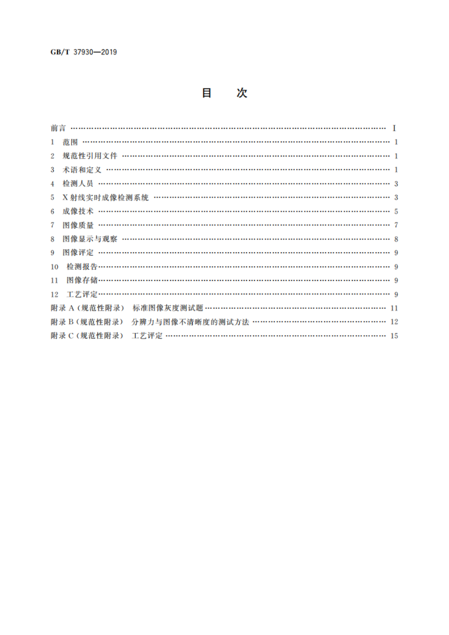 无损检测仪器 汽车轮毂X射线实时成像检测仪技术要求 GBT 37930-2019.pdf_第2页