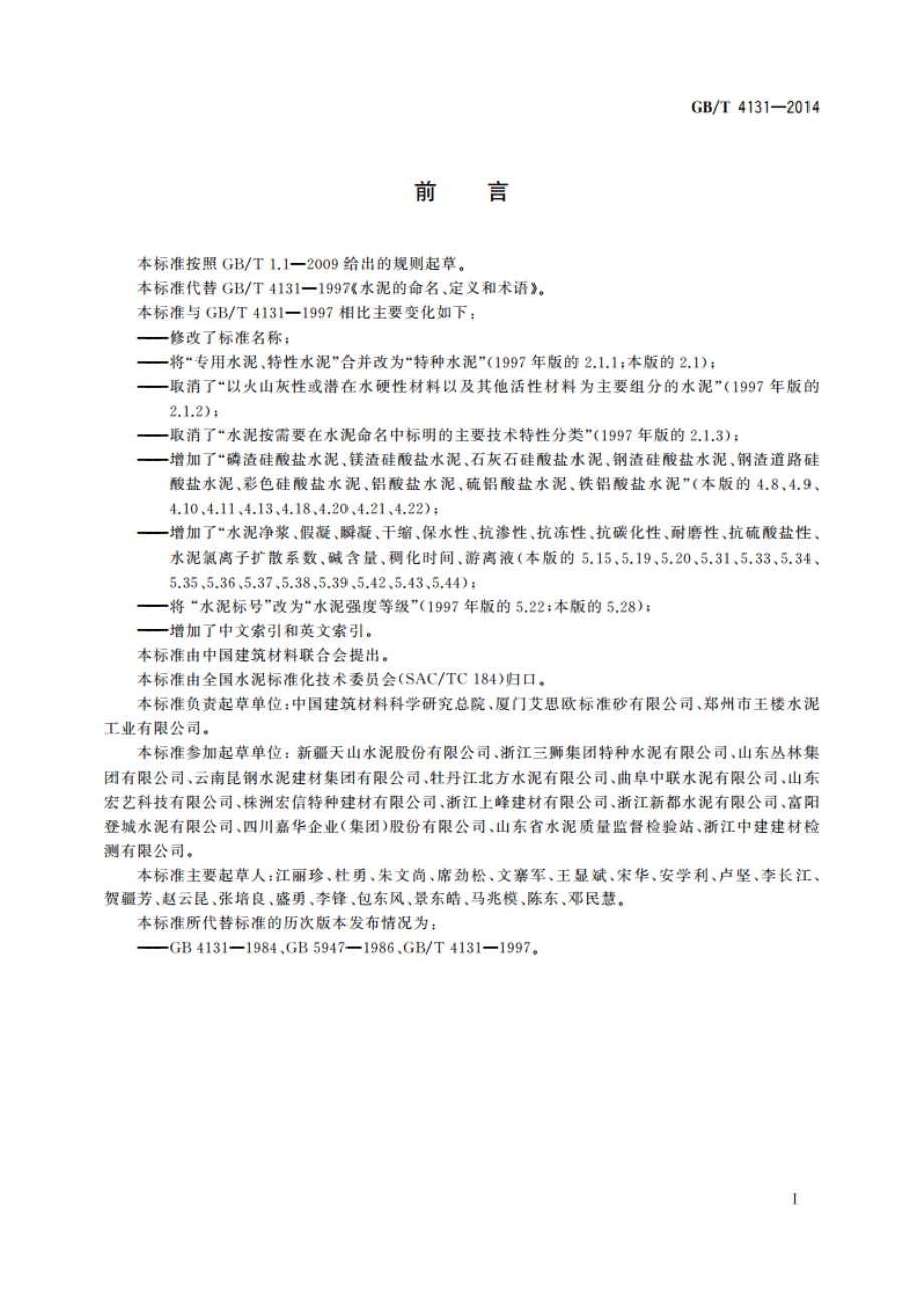 水泥的命名原则和术语 GBT 4131-2014.pdf_第2页