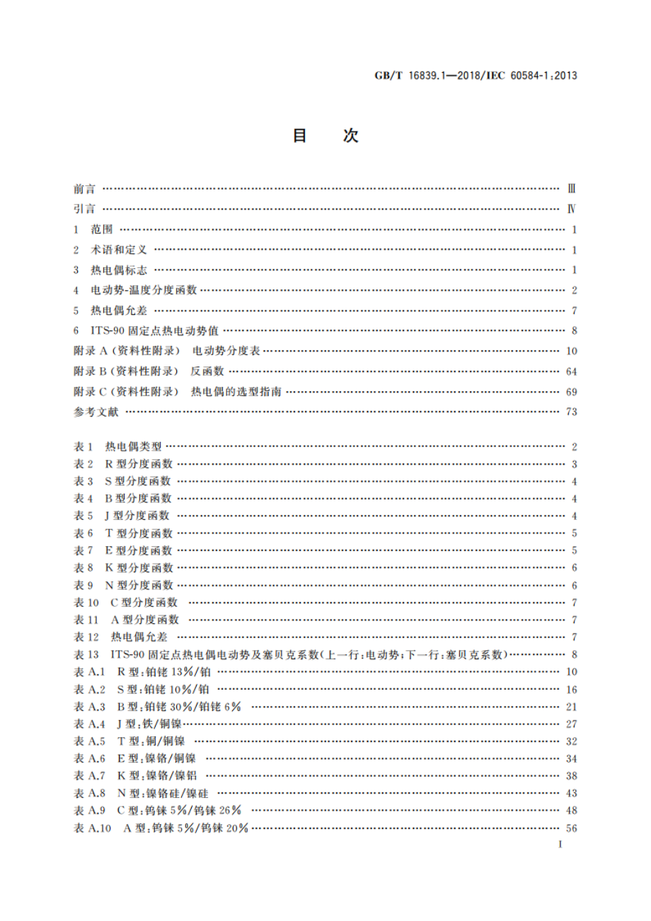 热电偶 第1部分：电动势规范和允差 GBT 16839.1-2018.pdf_第2页