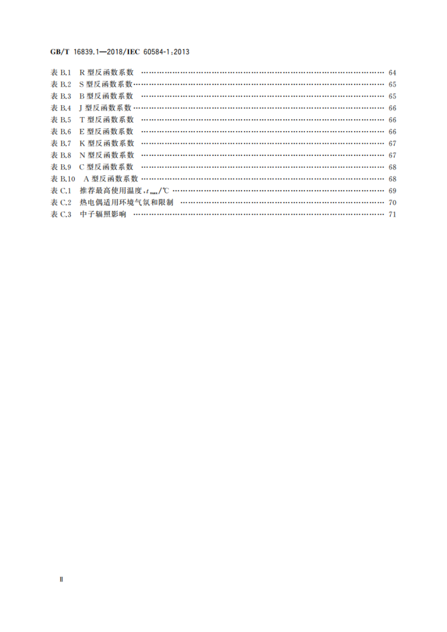 热电偶 第1部分：电动势规范和允差 GBT 16839.1-2018.pdf_第3页