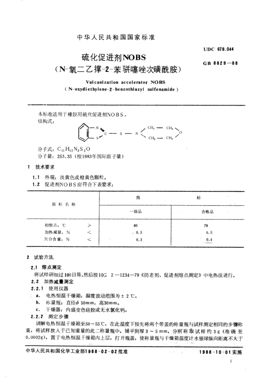 硫化促进剂 NOBS (N-氧二乙撑-2-苯骈噻唑次磺酰胺) GBT 8829-1988.pdf_第3页