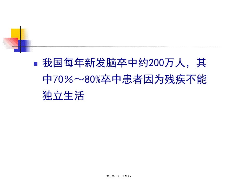 孙乐蓉---脑卒中急性期康复0409剖析(1).pptx_第2页