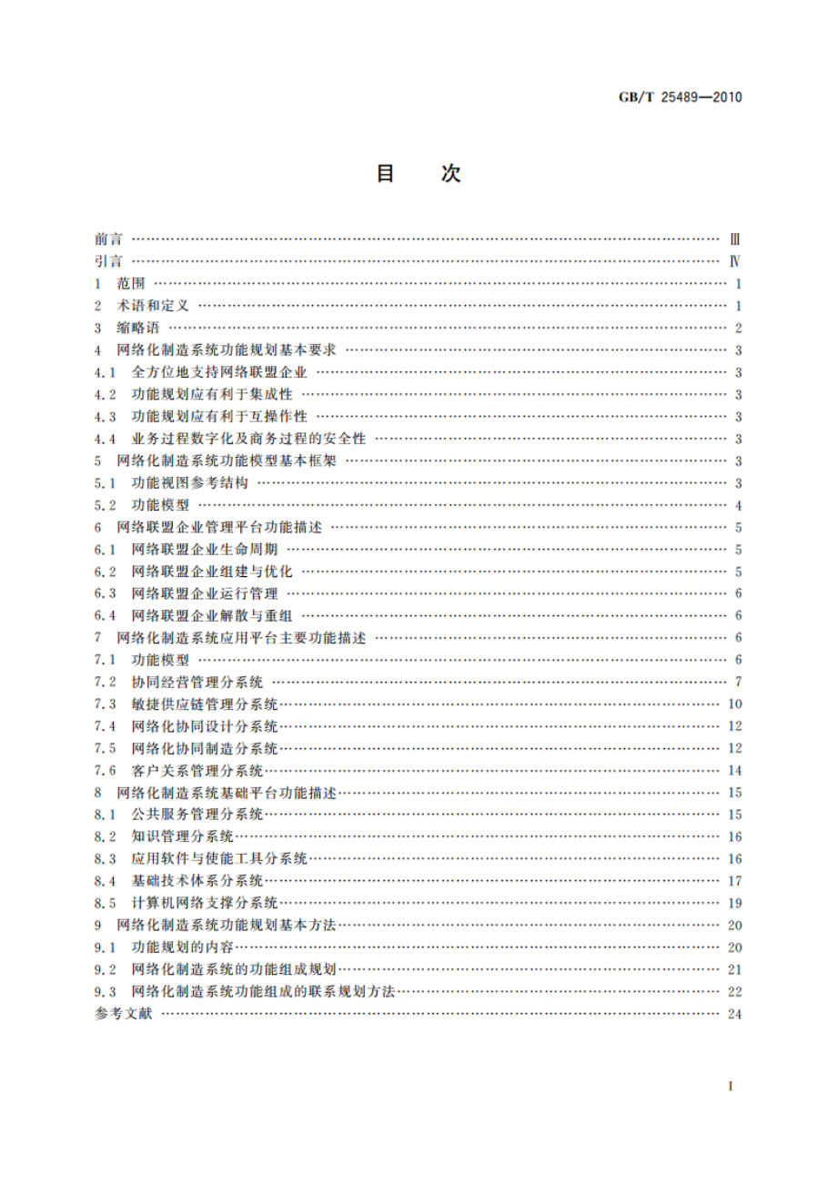 网络化制造系统功能规划技术规范 GBT 25489-2010.pdf_第2页