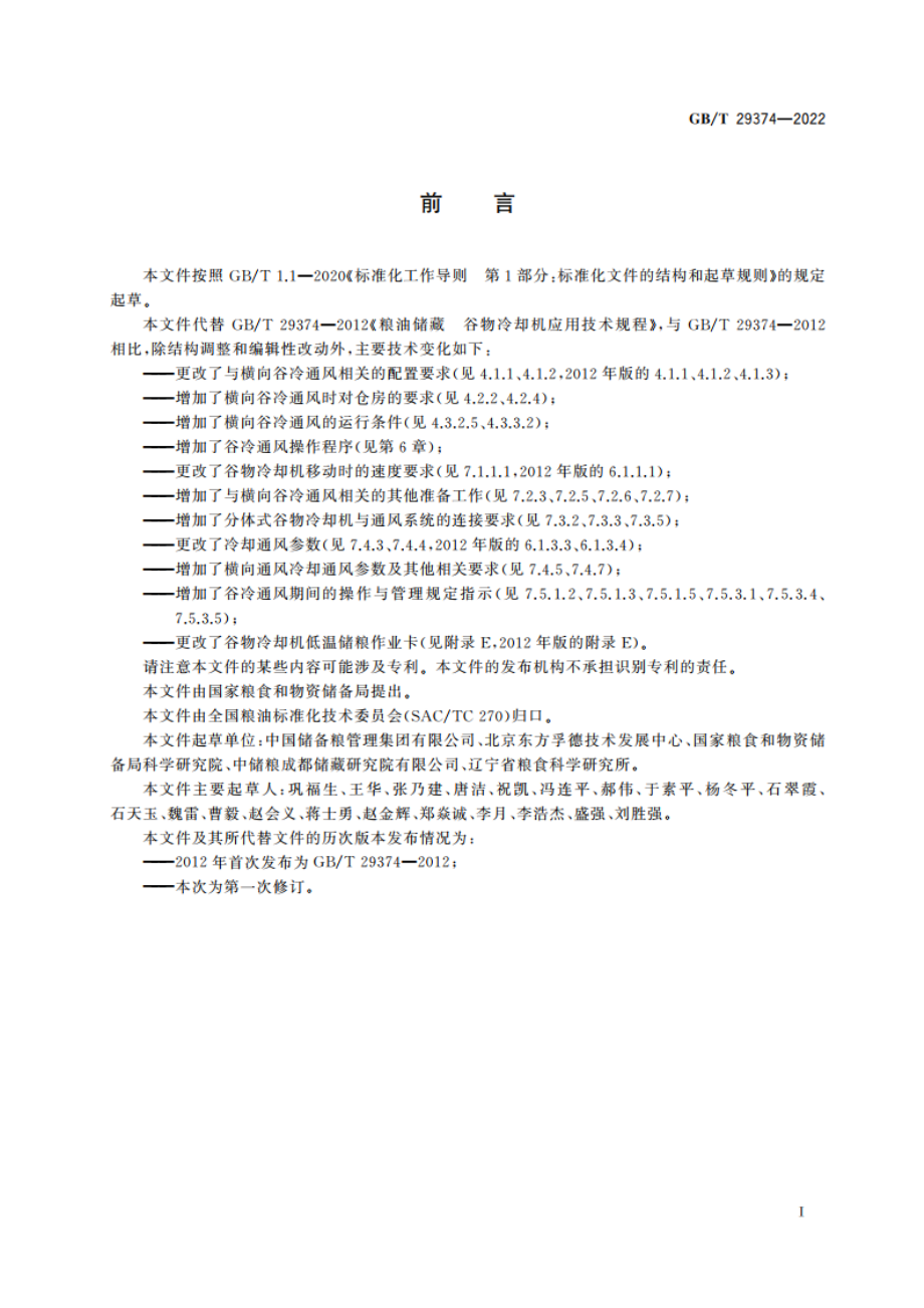 粮油储藏 谷物冷却机应用技术规程 GBT 29374-2022.pdf_第2页