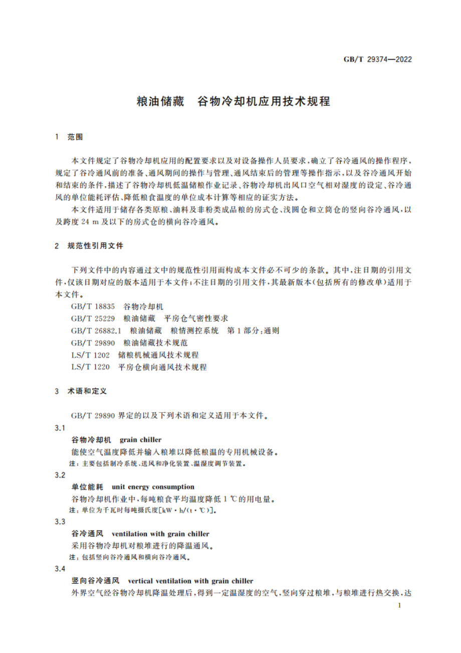 粮油储藏 谷物冷却机应用技术规程 GBT 29374-2022.pdf_第3页