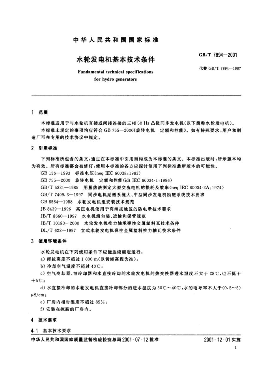 水轮发电机基本技术条件 GBT 7894-2001.pdf_第3页