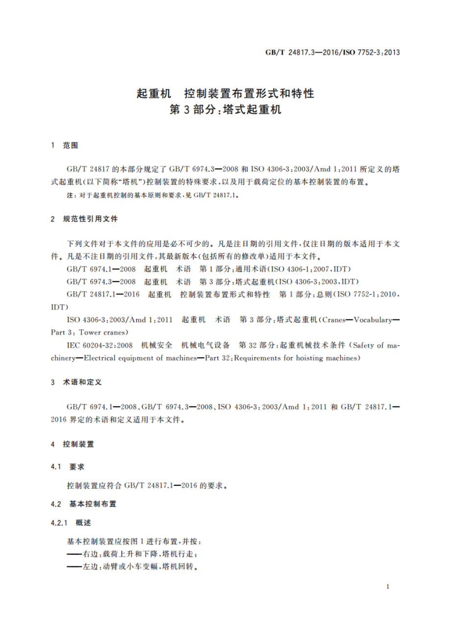 起重机 控制装置布置形式和特性 第3部分：塔式起重机 GBT 24817.3-2016.pdf_第3页