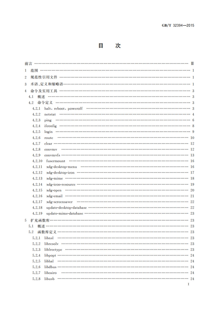 信息技术 中文Linux操作系统运行环境扩充要求 GBT 32394-2015.pdf_第3页