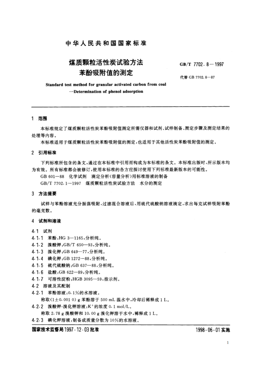 煤质颗粒活性炭试验方法 苯酚吸附值的测定 GBT 7702.8-1997.pdf_第3页