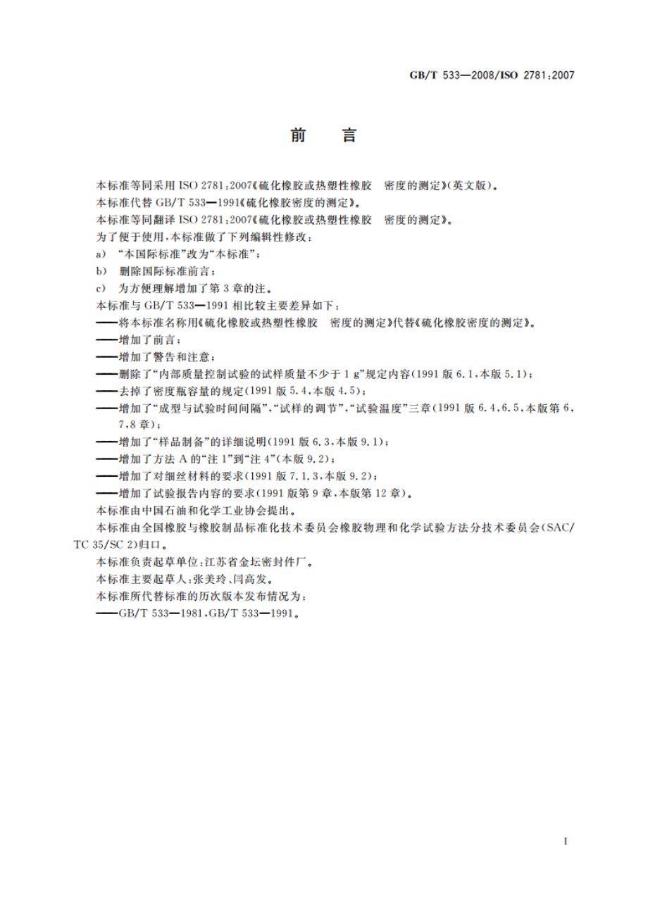 硫化橡胶或热塑性橡胶 密度的测定 GBT 533-2008.pdf_第3页