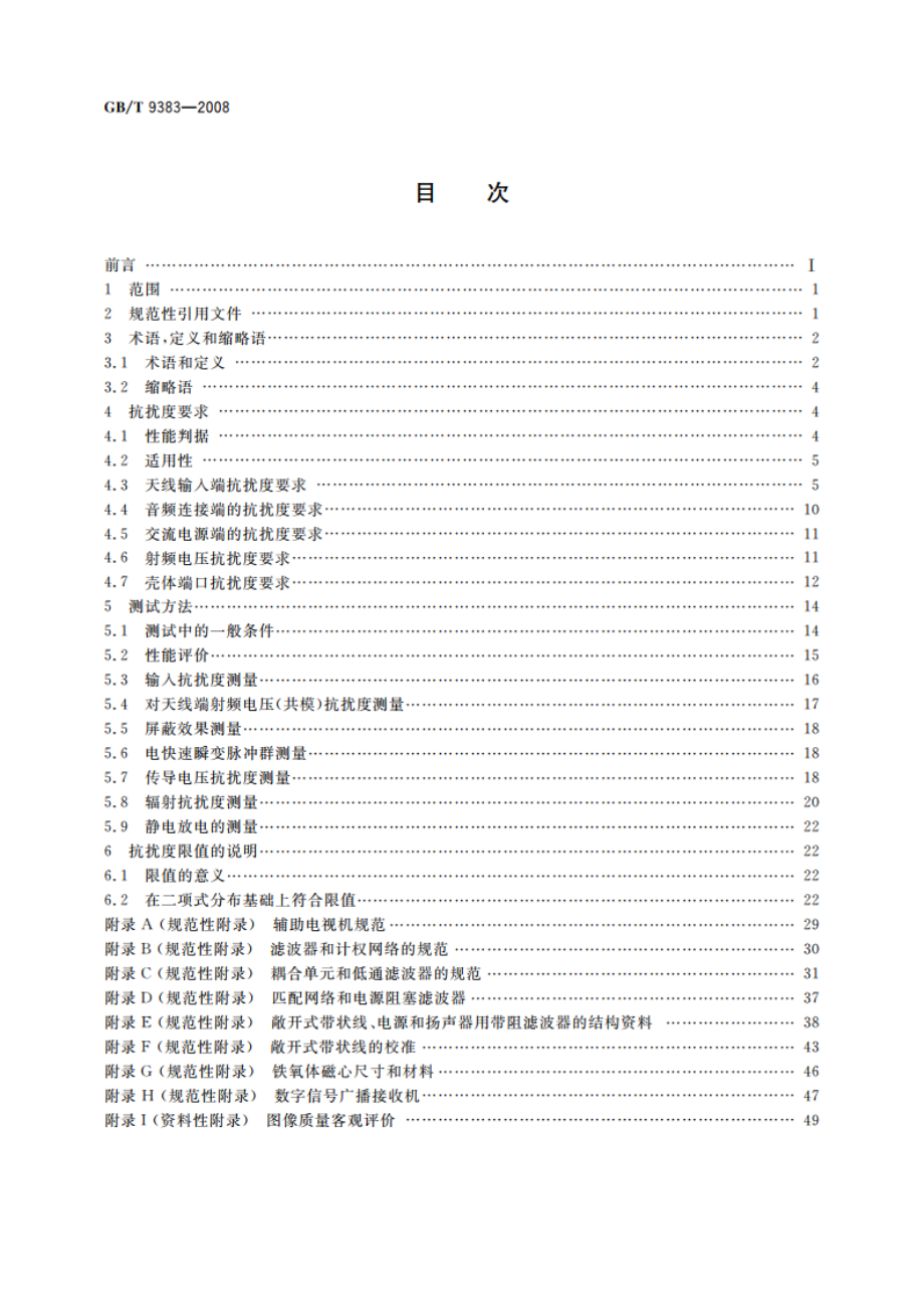 声音和电视广播接收机及有关设备抗扰度 限值和测量方法 GBT 9383-2008.pdf_第2页