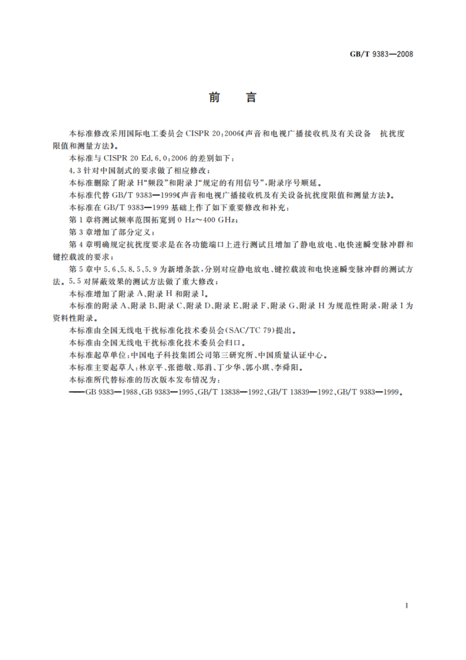 声音和电视广播接收机及有关设备抗扰度 限值和测量方法 GBT 9383-2008.pdf_第3页