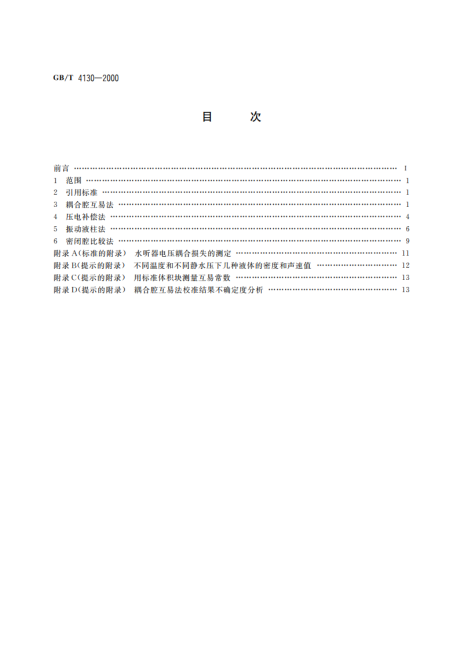 声学 水听器低频校准方法 GBT 4130-2000.pdf_第2页