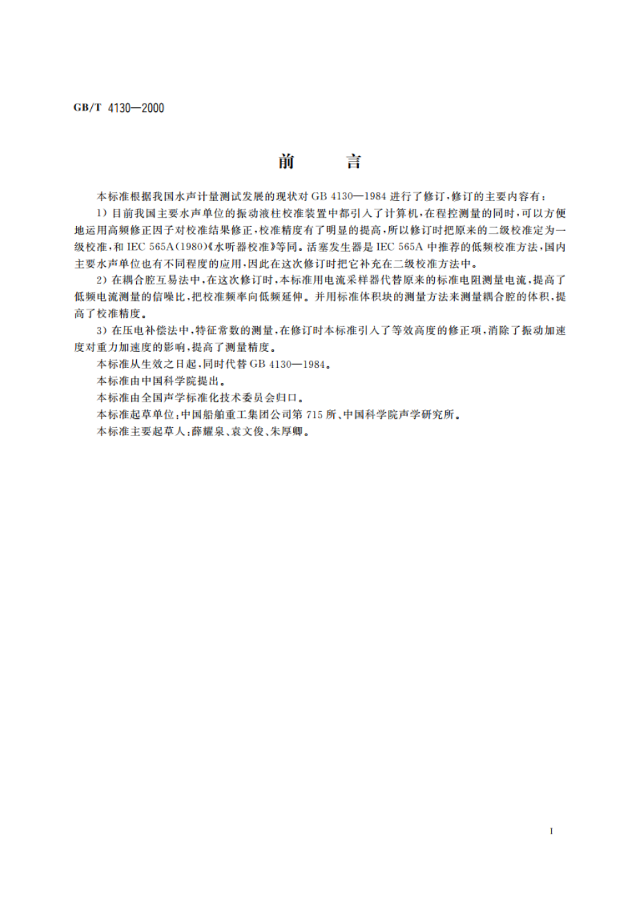 声学 水听器低频校准方法 GBT 4130-2000.pdf_第3页