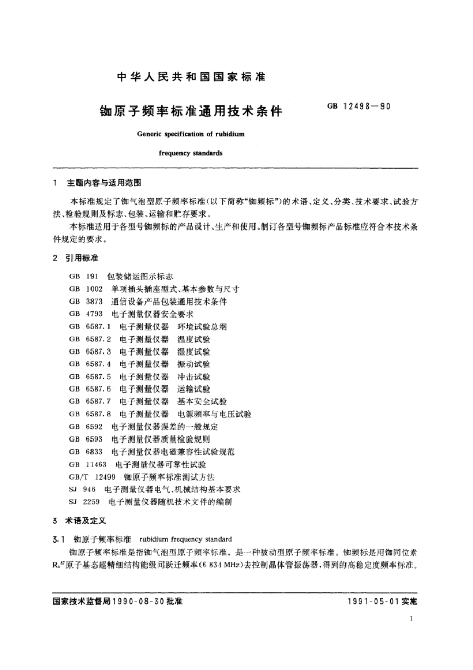 铷原子频率标准通用技术条件 GBT 12498-1990.pdf_第2页