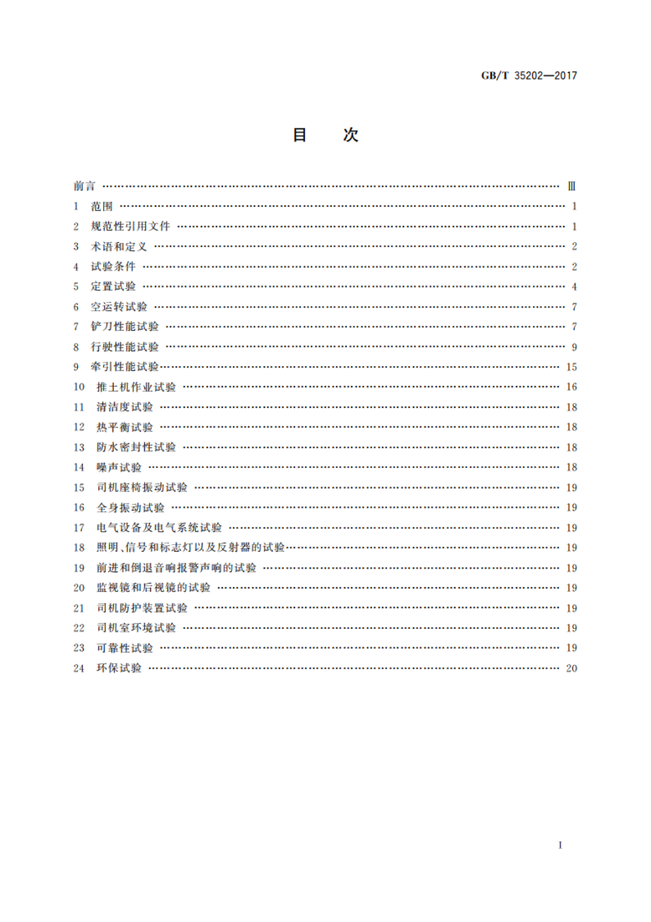 土方机械 履带式推土机 试验方法 GBT 35202-2017.pdf_第2页