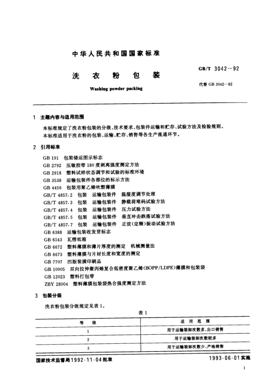 洗衣粉包装 GBT 3042-1992.pdf_第2页