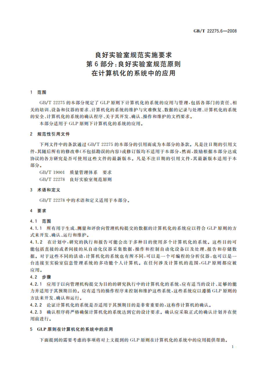 良好实验室规范实施要求 第6部分：良好实验室规范原则在计算机化的系统中的应用 GBT 22275.6-2008.pdf_第3页