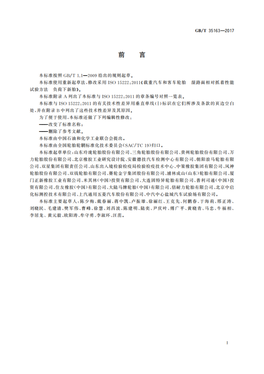 载重汽车轮胎湿路面相对抓着性能试验方法 GBT 35163-2017.pdf_第2页