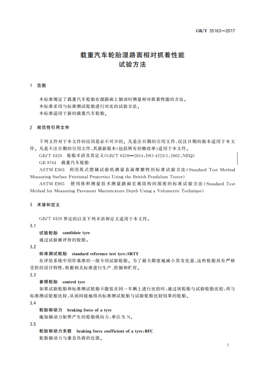 载重汽车轮胎湿路面相对抓着性能试验方法 GBT 35163-2017.pdf_第3页