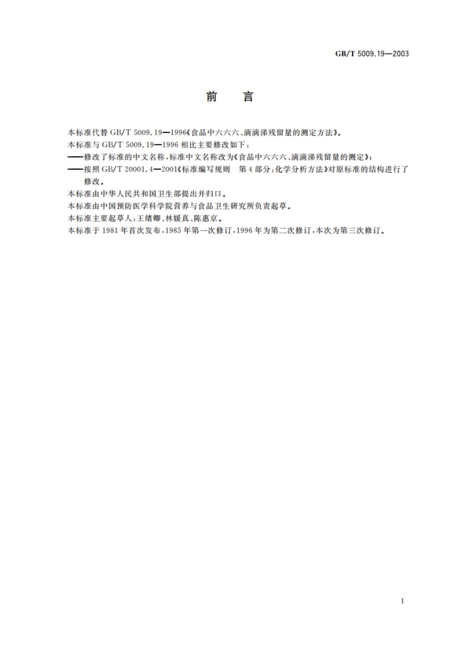 食品中六六六、滴滴涕残留量的测定 GBT 5009.19-2003.pdf_第3页