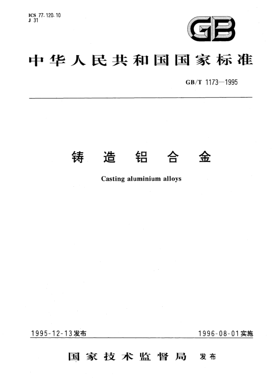 铸造铝合金 GBT 1173-1995.pdf_第1页