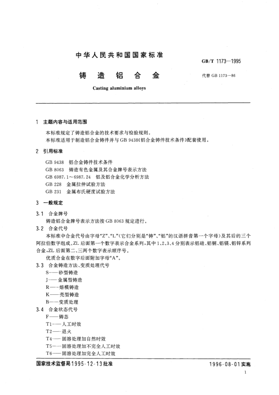 铸造铝合金 GBT 1173-1995.pdf_第3页