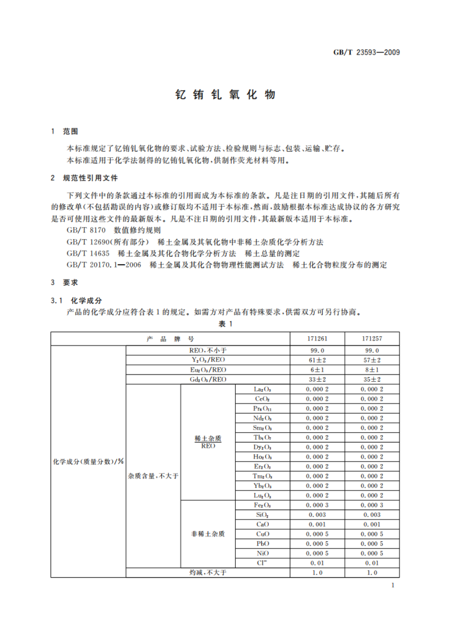 钇铕钆氧化物 GBT 23593-2009.pdf_第3页