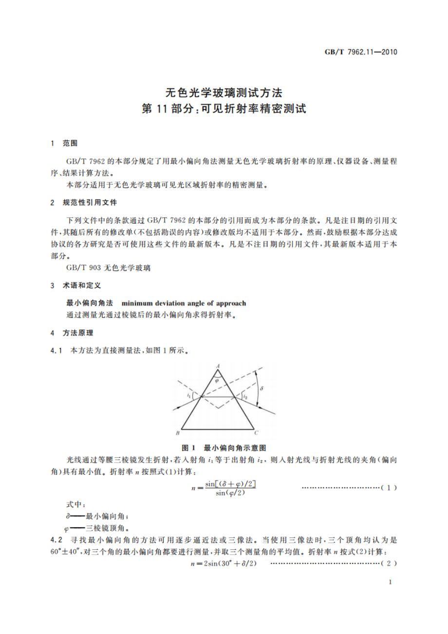 无色光学玻璃测试方法 第11部分：可见折射率精密测试 GBT 7962.11-2010.pdf_第3页