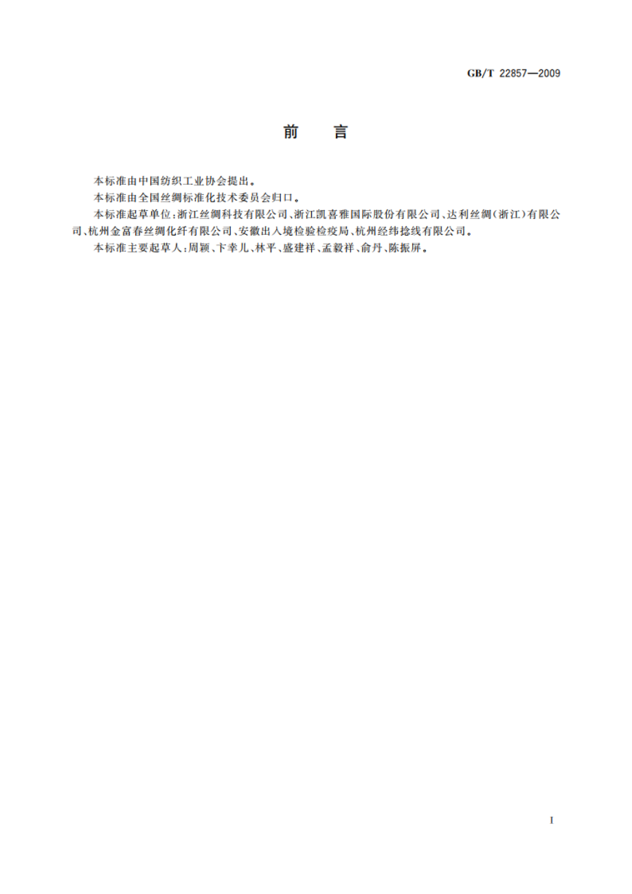 筒装桑蚕捻线丝 GBT 22857-2009.pdf_第2页